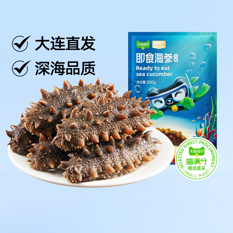 【喵满分精选】大连产地直发即食海参500g