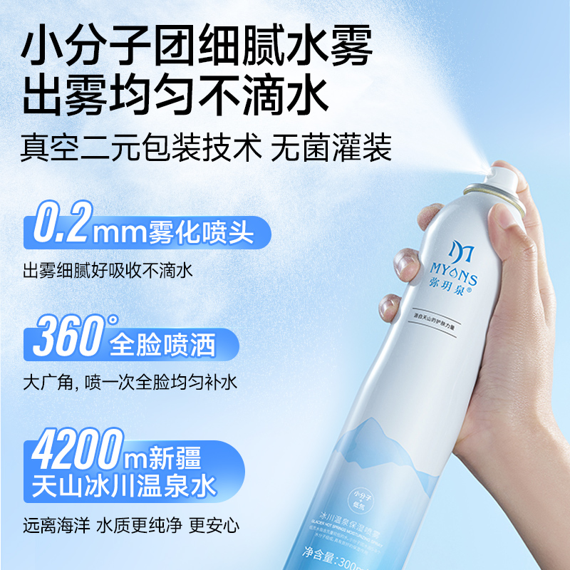 【下拉享淘金币补贴】弥玥泉补水喷雾200ml*1瓶保湿爽肤水温泉水