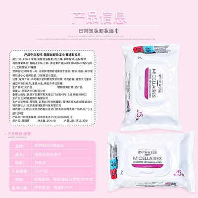 BYPHASSE温和无刺激清洁卸妆湿巾