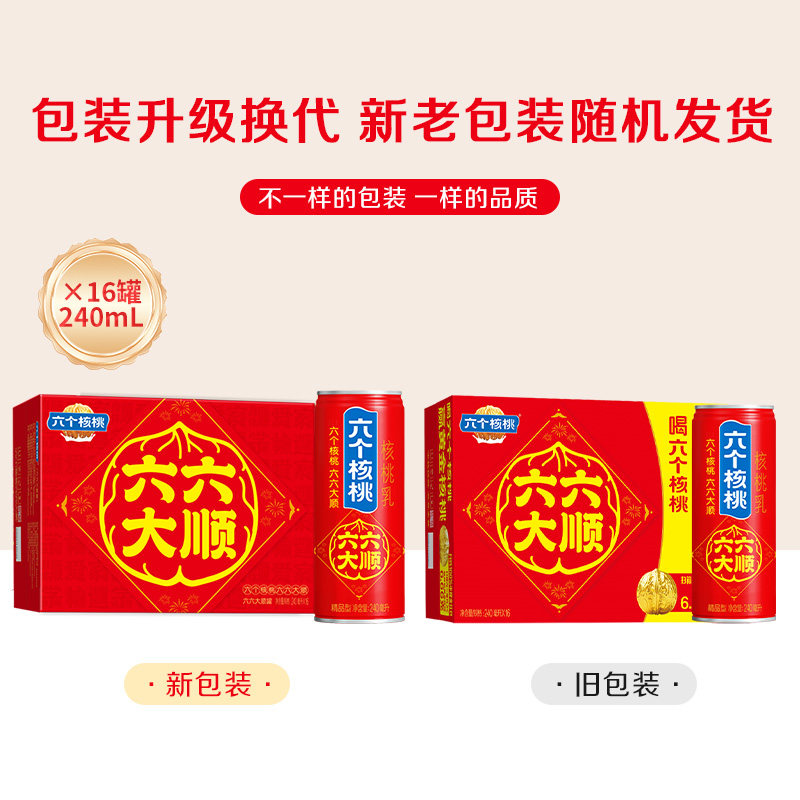 年货节礼盒养元六个核桃六六大顺240ml*16罐饮料整箱核桃乳低糖