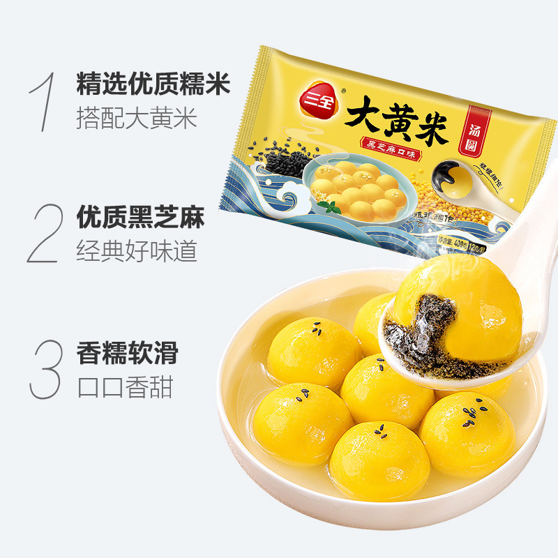 三全大黄米黑芝麻汤圆400g*1袋水煮元宵多种口味汤圆甜品速冻早餐_粮油调味_速食_干货_烘焙 第2张