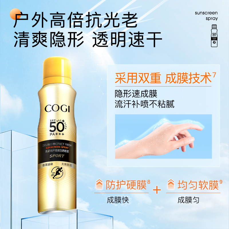 高姿倍护清爽防晒喷雾120ml学生军训spf50全身防紫外线面部防晒霜