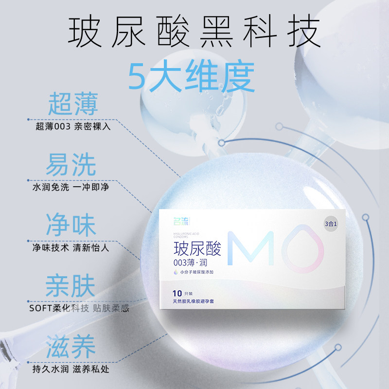名流MO玻尿酸避孕套安全套保险套16只