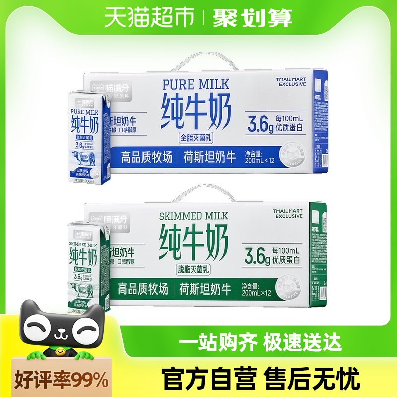 喵满分纯牛奶全脂脱脂牛奶整箱200ml*12盒儿童学生早餐3.6g乳蛋白