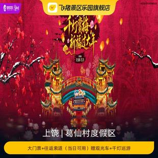 [葛仙村度假区-大门票+往返索道（当日可用）赠观光车+千灯巡游]