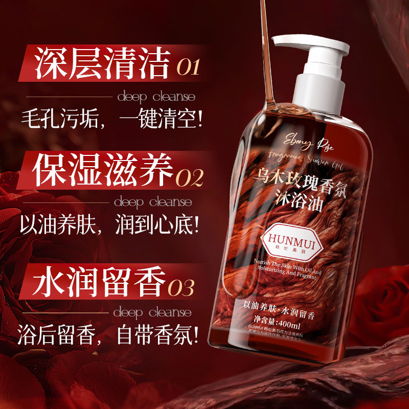 保湿沐浴油见身体成人儿童通用干皮救星乌木玫瑰沐浴露养肤滋润,淘宝优惠券,粉丝福利购,淘宝优惠卷