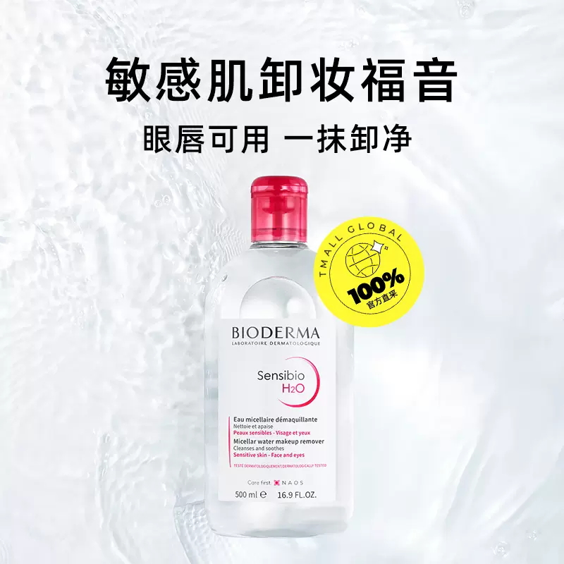 Bioderma/贝德玛法国卸妆水粉水清洁毛孔无刺激眼唇脸500ml