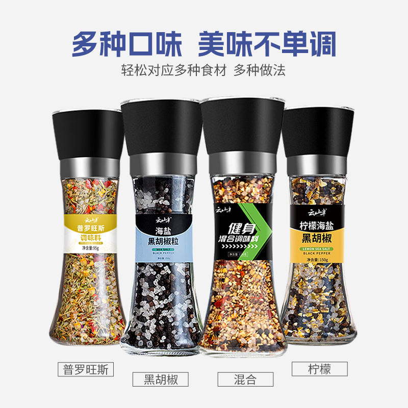 云山半黑胡椒低脂混合健身调味料研磨瓶128g牛排鸡胸肉颗粒海盐