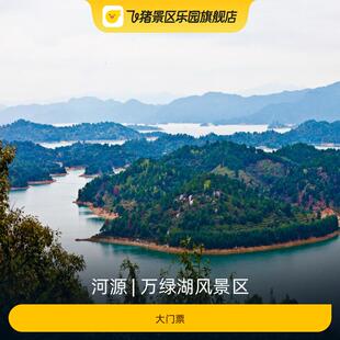 [万绿湖风景区-大门票]