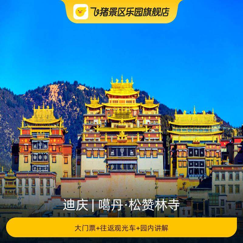 [噶丹·松赞林寺-大门票+往返观光车+园内讲解]