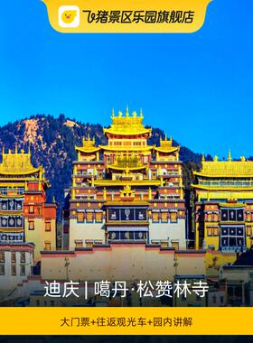 [噶丹·松赞林寺-大门票+往返观光车+园内讲解]