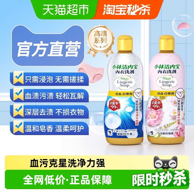 小林制药内衣洗衣液内裤清洗液去血污渍专用内衣内裤洗衣液