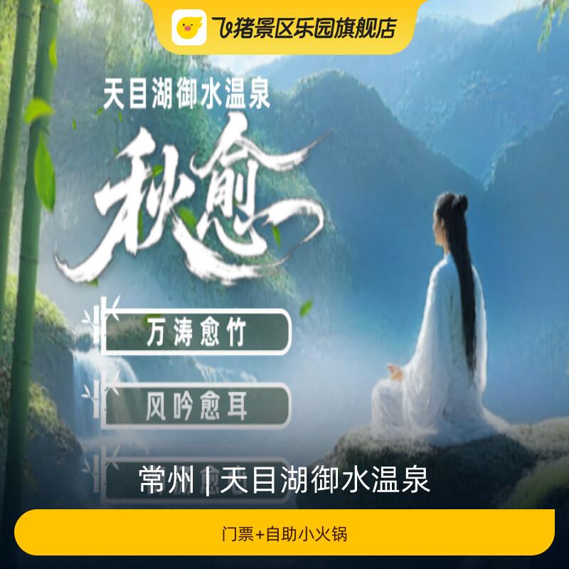 [天目湖御水温泉-门票+自助小火锅]