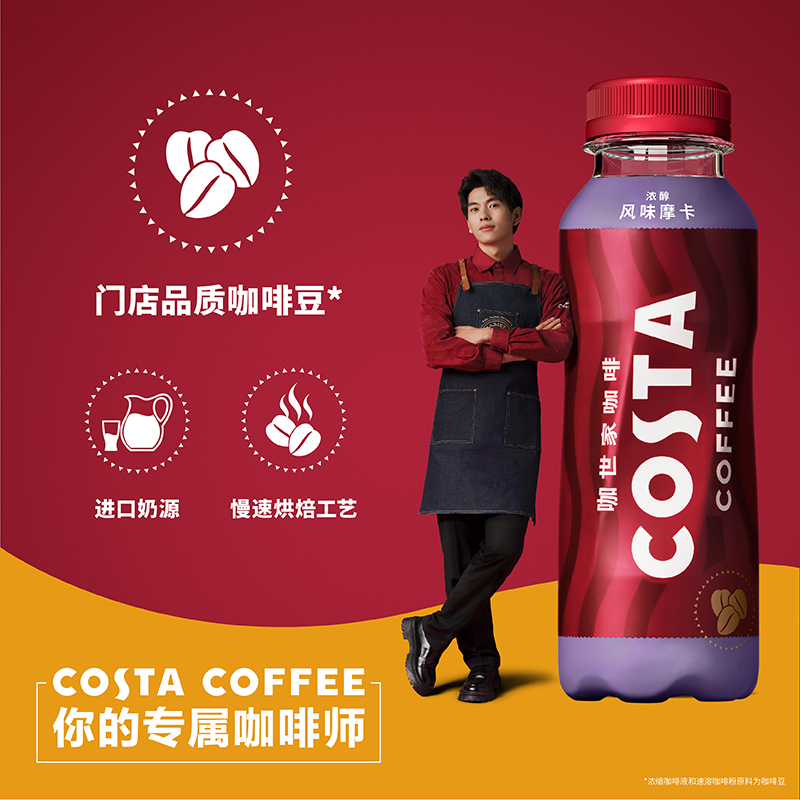 可口可乐COSTA咖世家浓醇摩卡浓咖啡300ML*15瓶整箱即饮咖啡饮料