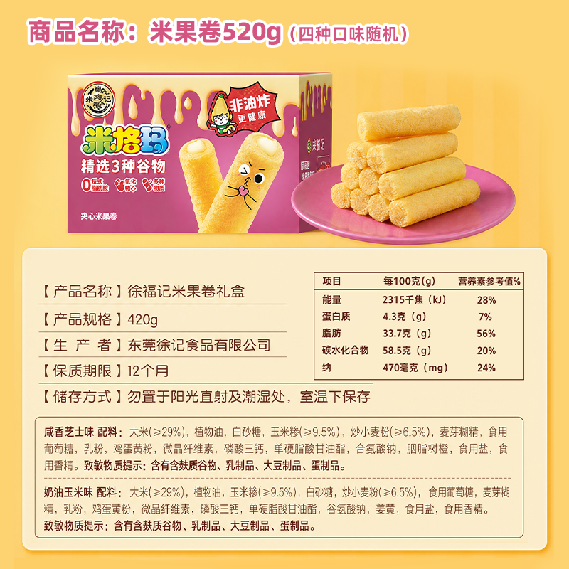 徐福记米格玛夹心米果卷混合口味520g膨化零食独立小包装休闲食品