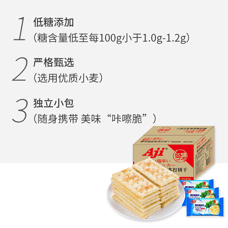 Aji低糖减盐苏打整箱装饼干2.5斤早餐代餐发酵饼干薄脆零食饼干