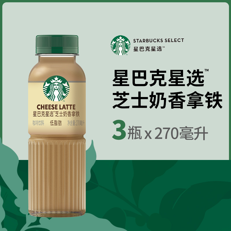 Starbucks/星巴克星选芝士奶香拿铁咖啡270ml*3瓶低脂瓶装饮料 - 图0