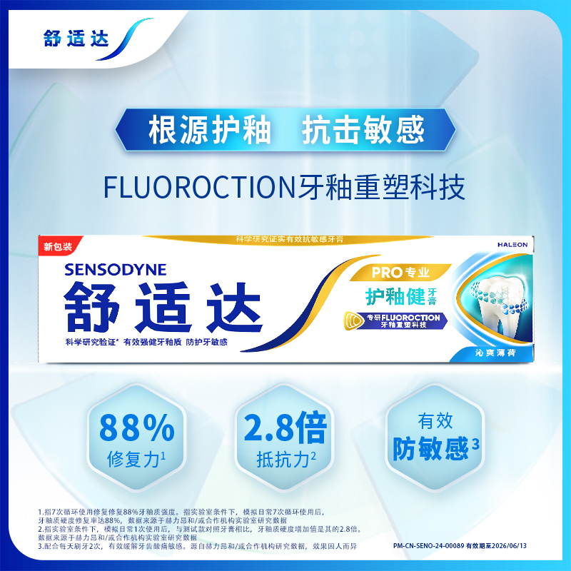 舒适达抗敏感牙膏成人正品含氟专业修复护釉健100g（下拉更优惠） - 图1