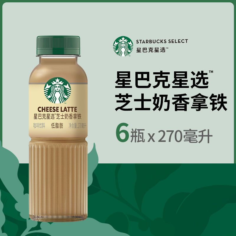 Starbucks/星巴克星选芝士奶香拿铁咖啡270ml*6瓶低脂瓶装饮料-图0