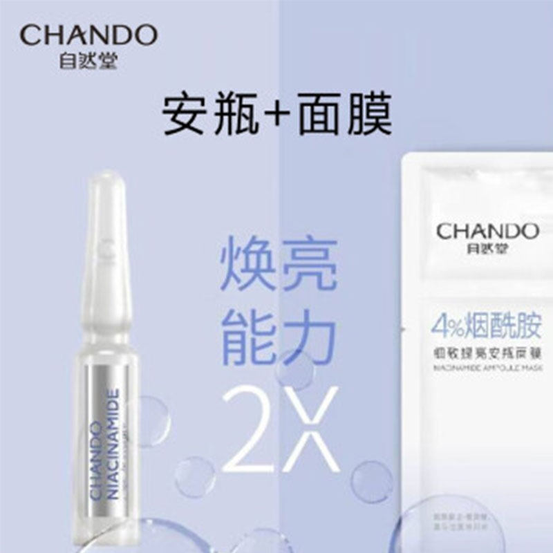 自然堂烟酰胺水光21片焕亮保湿面膜 天猫超市贴片面膜