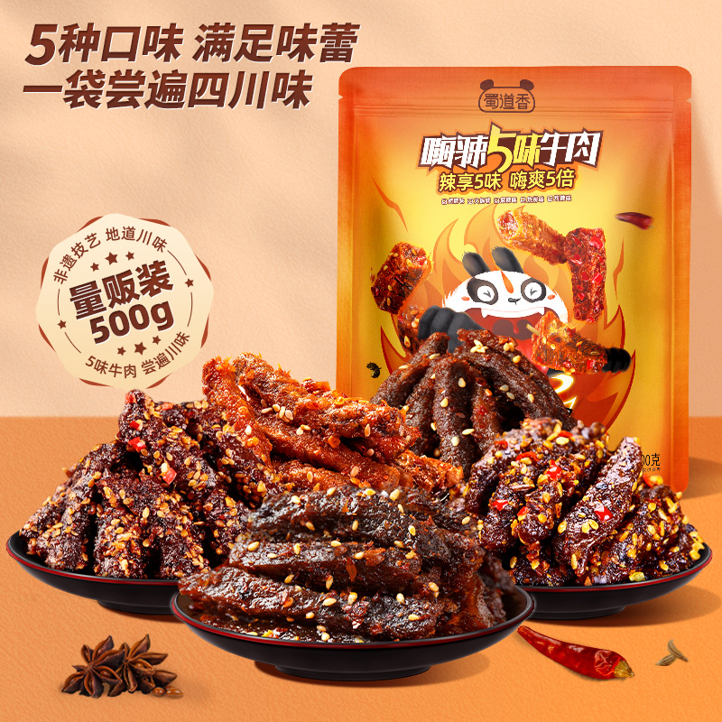 蜀道香嗨辣5味牛肉干500g四川特产休闲小吃解馋川味零食大礼包