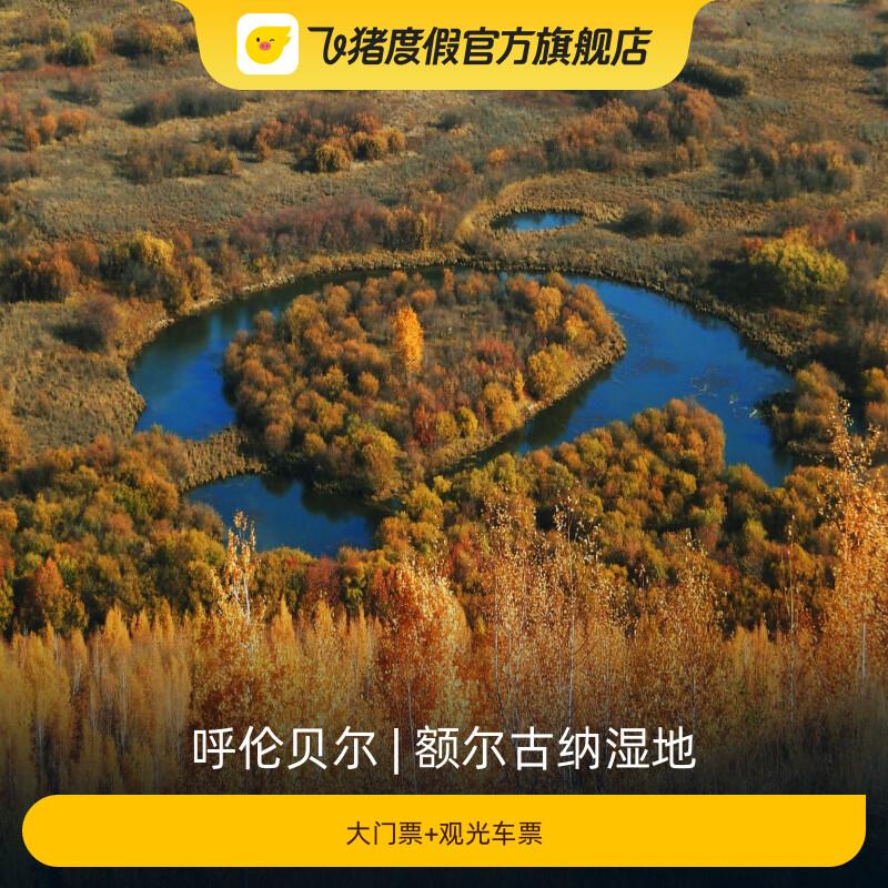 [额尔古纳湿地-大门票 观光车票]