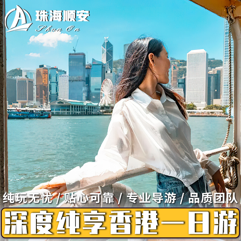 香港一日游丨香港旅游港珠澳大桥珠海深圳广州出发纯玩跟团含午餐 - 图2