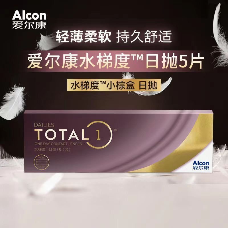 爱尔康水梯度日抛隐形眼镜天天抛高透氧硅水凝胶非月抛
