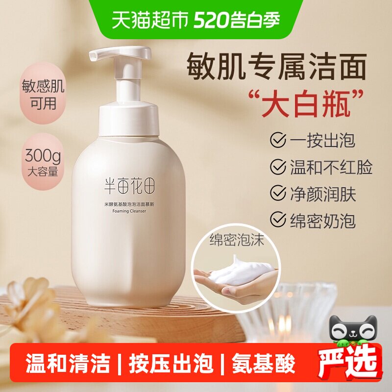 半亩花田氨基酸慕斯洗面奶控油补水深层清洁泡沫细腻温和敏感肌