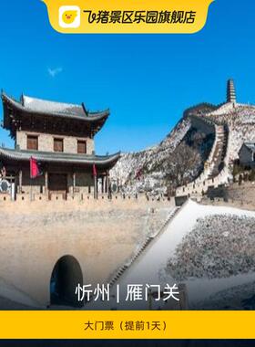 [雁门关-大门票]
