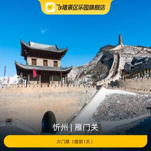 [雁门关-大门票]