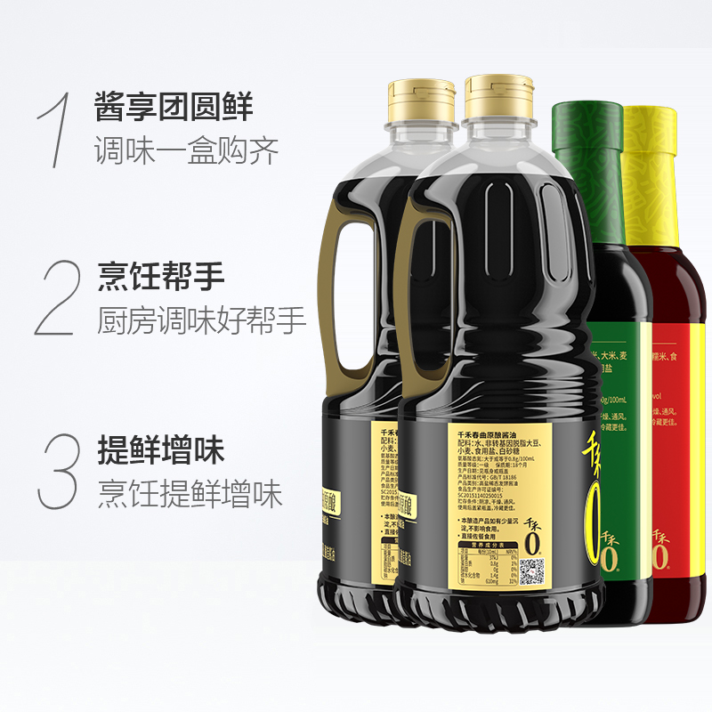 千禾酱油放心礼盒1.28L*2+500ml*2生抽料酒香醋酿造调味品箱装 - 图1