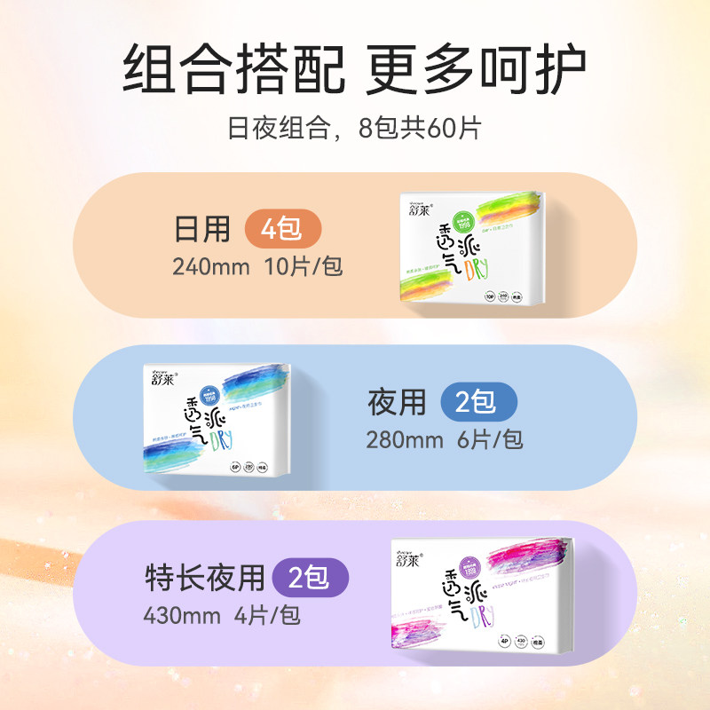 舒莱卫生巾透气派日夜组合240/430mm瞬吸干爽姨妈巾【官方正品】
