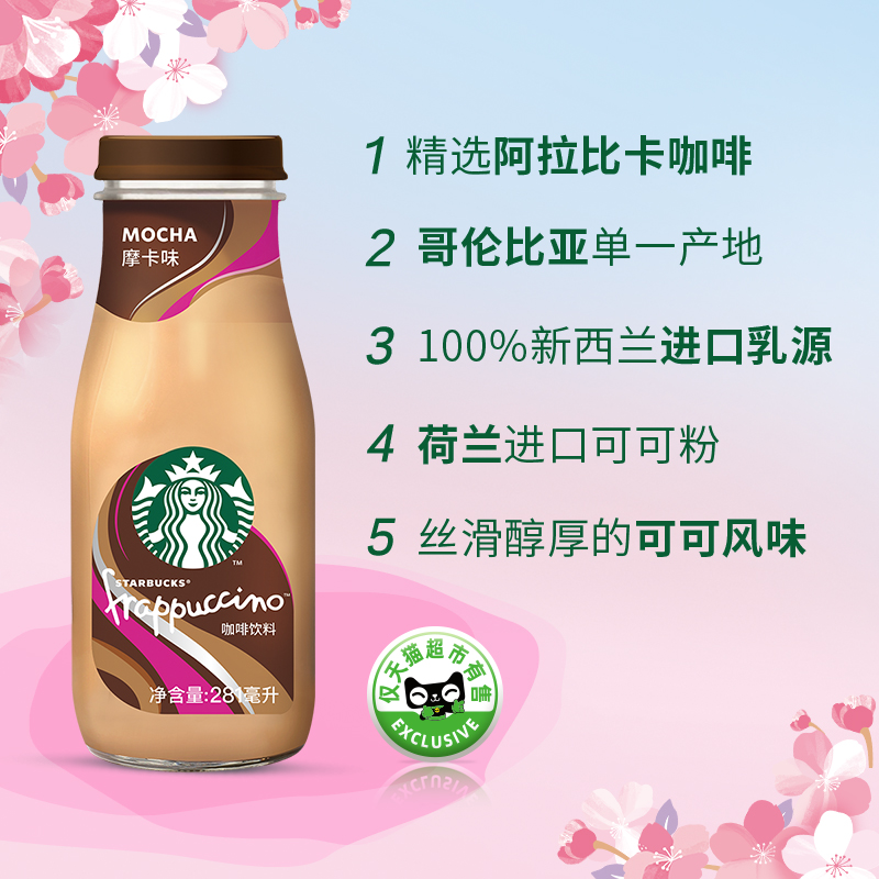 喵定制Starbucks/星巴克星冰乐咖啡+摩卡混合装281ml*6瓶即饮咖啡