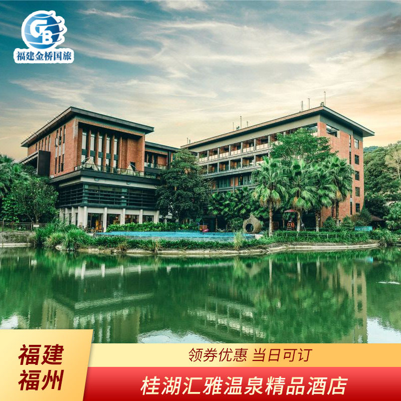 福州桂湖汇雅温泉酒店可选2温泉票+2早餐套餐/家庭房3份早餐
