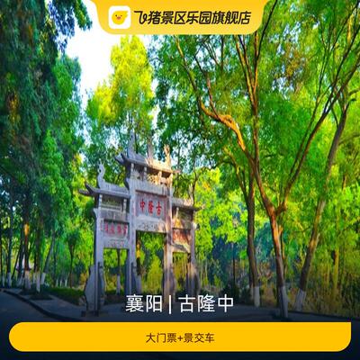 [古隆中-大门票+观光车]