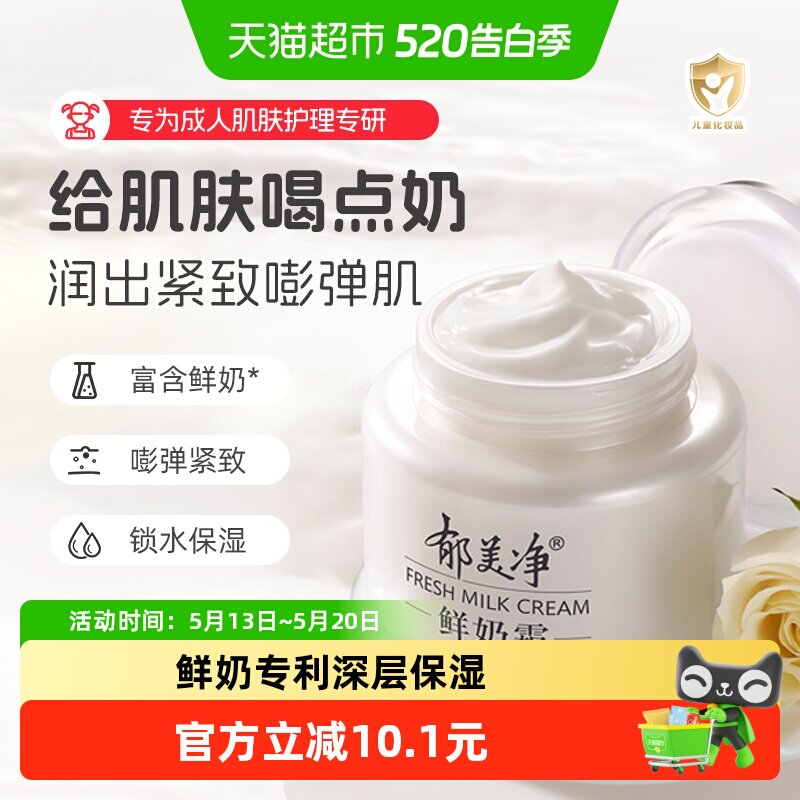 郁美净鲜奶霜乳液男女春夏换季款面霜滋润润肤补水保湿护肤