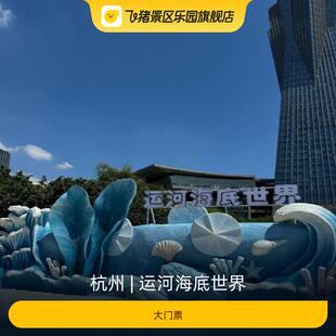 [运河海底世界-大门票]