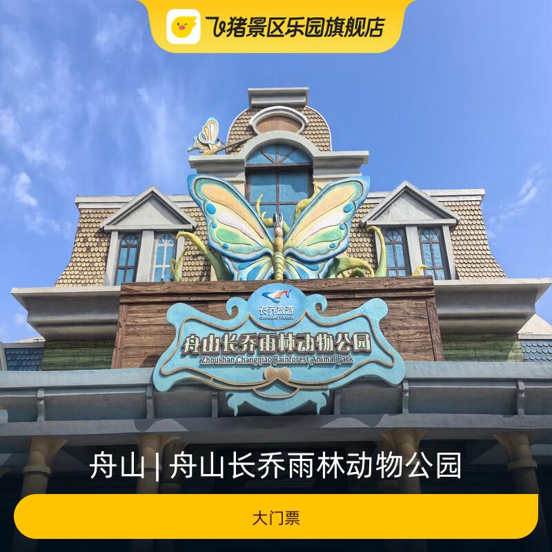 [舟山长乔雨林动物公园-大门票]
