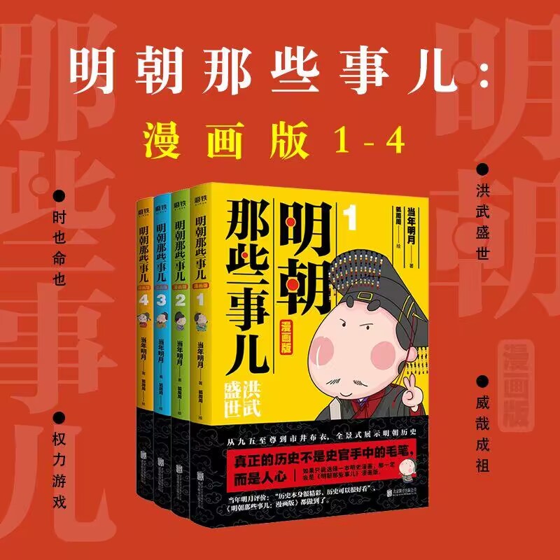 明朝那些事儿漫画版四册当年明月充满萌趣点轻松读懂明史新华书店 - 图0