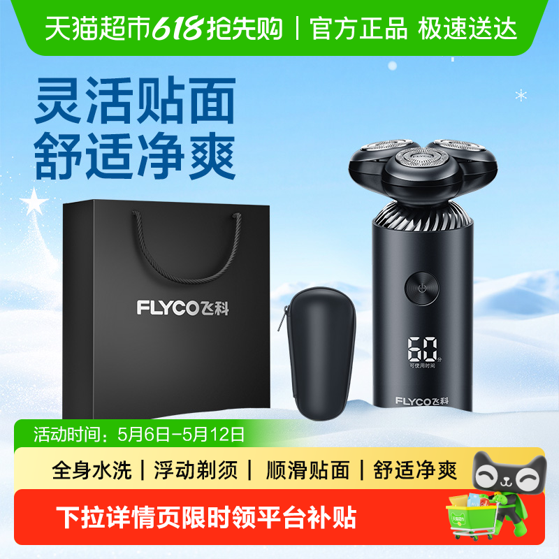 【520礼物】飞科剃须刀电动男士刮胡刀胡须刀智能快充送男朋友