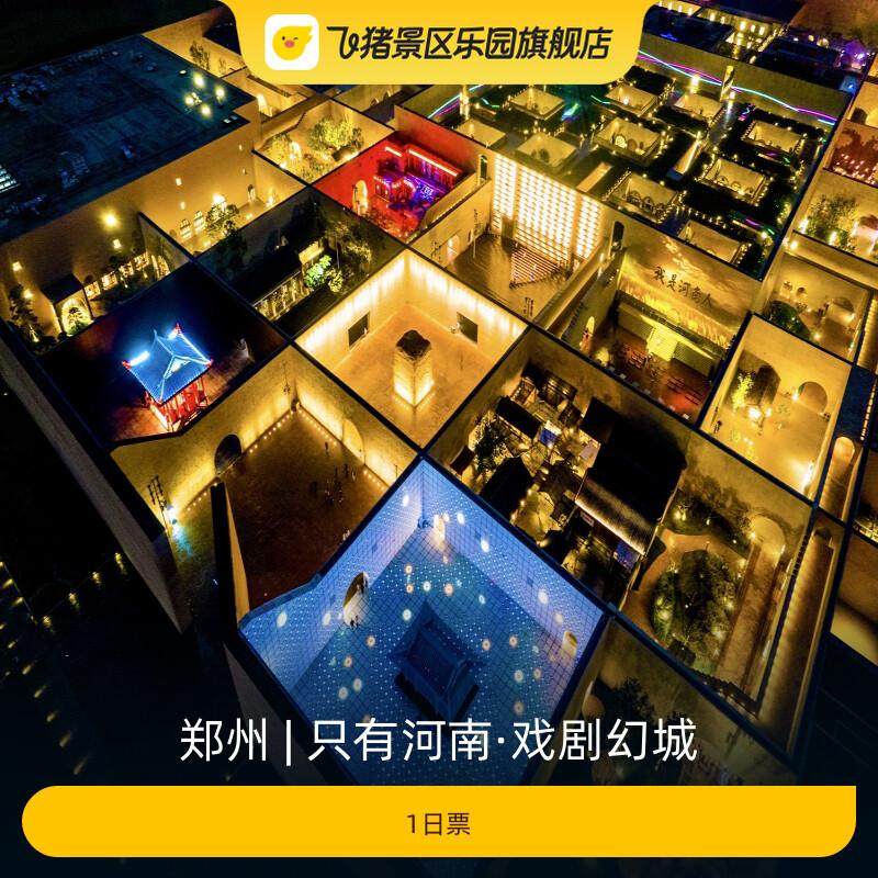 只有河南戏剧幻城票