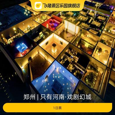 只有河南戏剧幻城票