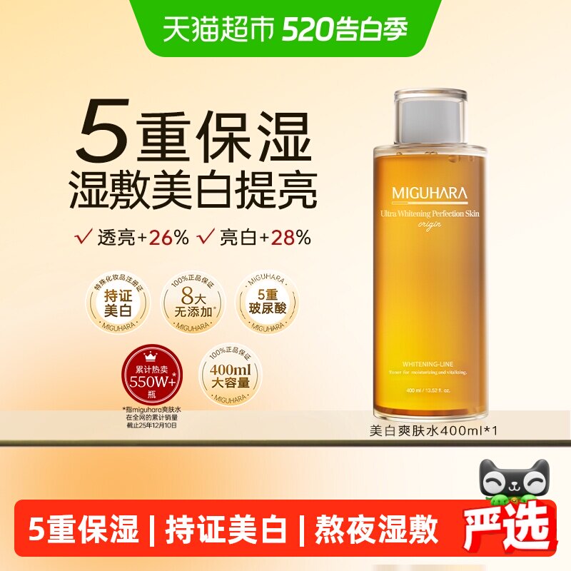 【达人推荐】MIGUHARA咪咕哈啦湿敷水美白去黄保湿补水爽肤水