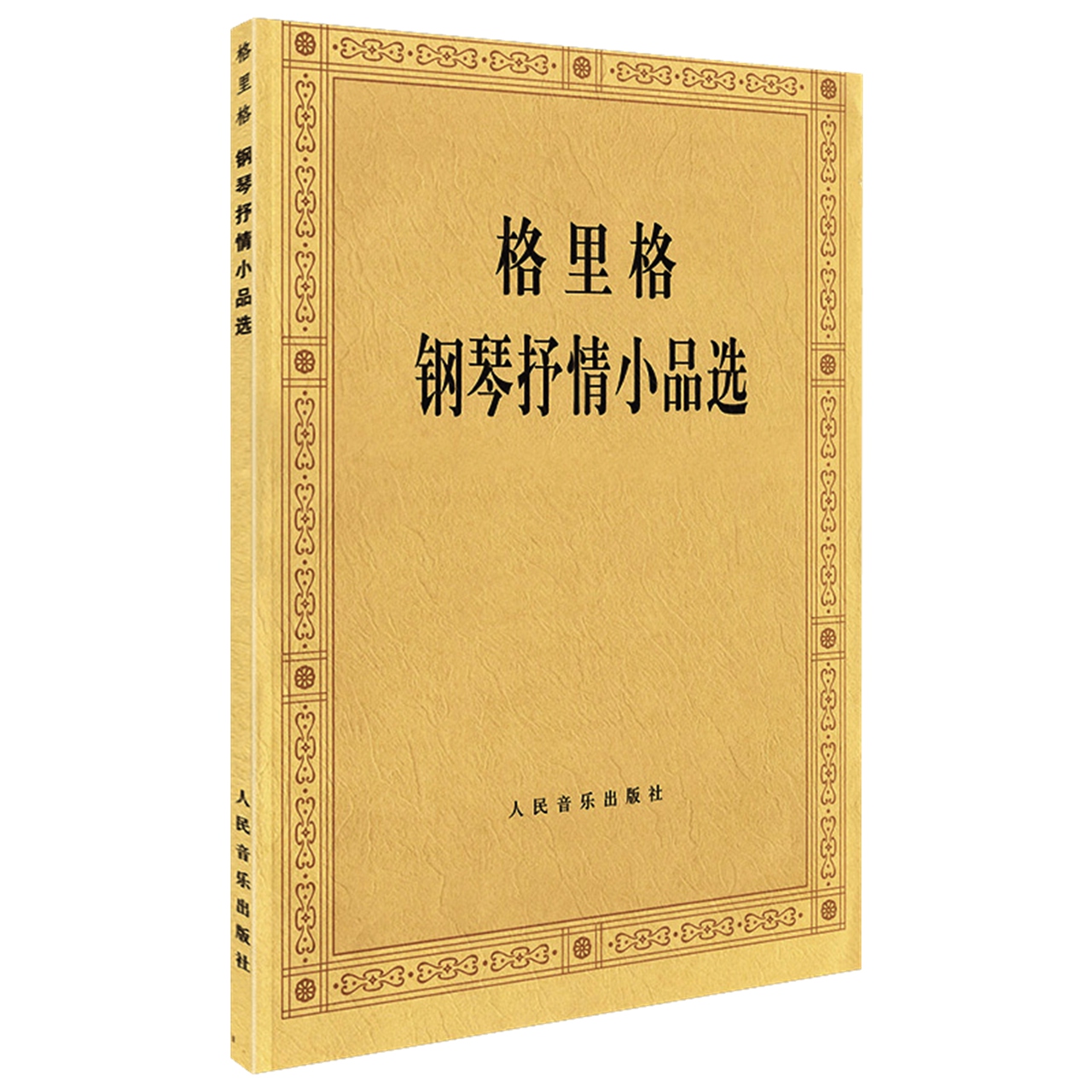 格里格钢琴抒情小品选钢琴曲谱乐谱教材钢琴指法练习教程新华书店 - 图0