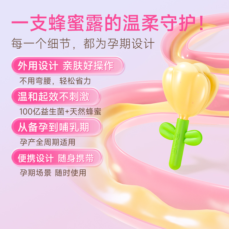 周十五益生菌蜂蜜露栓孕妇用专利挤管女性产后哺乳月子待产包常备