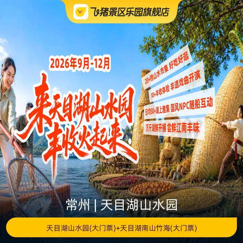 [天目湖南山竹海-天目湖山水园(大门票)+天目湖南山竹海(大门票)]