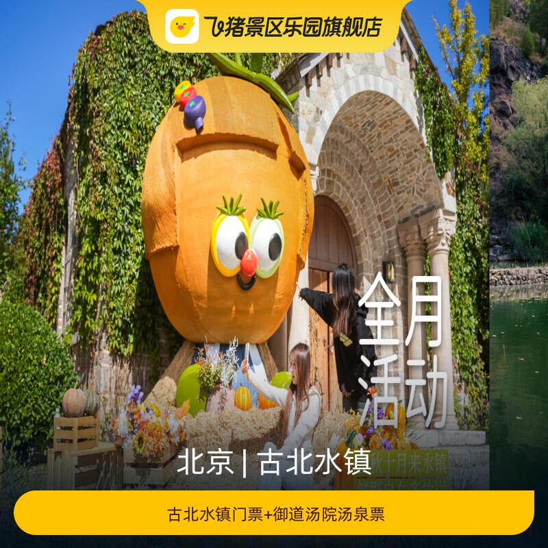 [古北水镇- 古北水镇门票+御道汤院汤泉票]