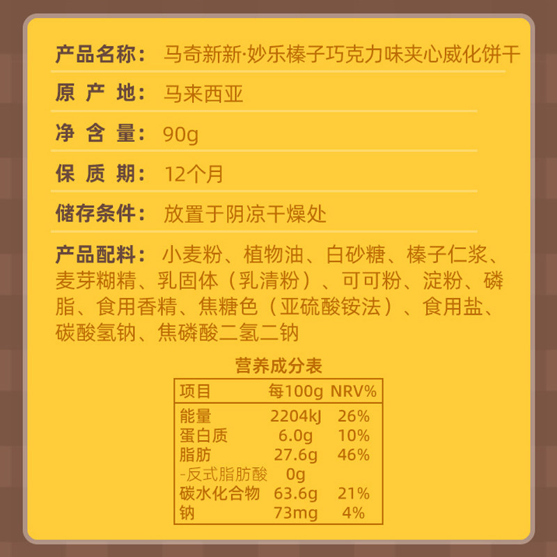 进口马来西亚马奇新新榛子坚果五层威化夹心饼干90g休闲零食品