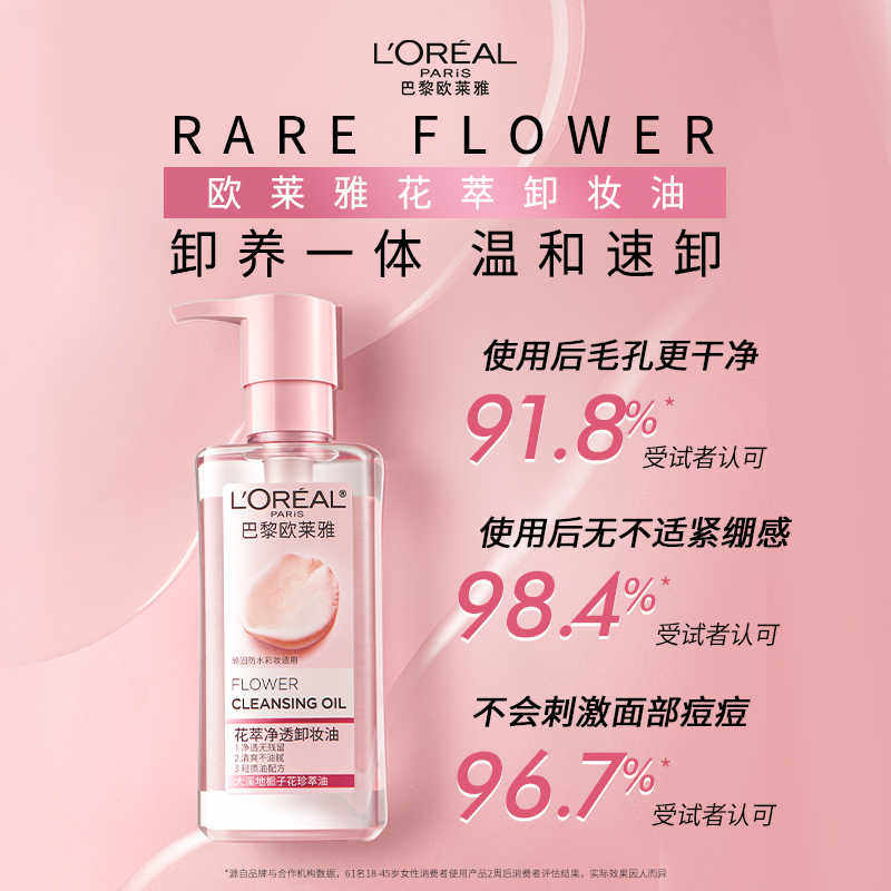 欧莱雅花萃净透卸妆油深层清洁脸部毛孔卸妆水温和不刺激250ml